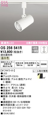 オーデリック　OS256541R　スポットライト 調光 調光器別売 LED一体型 温白色 プラグタイプ オフホワイト