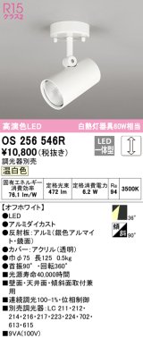 オーデリック　OS256546R　スポットライト 調光 調光器別売 LED一体型 温白色 フレンジタイプ オフホワイト