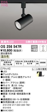 オーデリック　OS256547R　スポットライト 調光 調光器別売 LED一体型 温白色 プラグタイプ ブラック