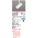 オーデリック　OS256549BCR　スポットライト 調光 調色 Bluetooth リモコン別売 LED一体型 電球色〜昼光色 レール取付専用 マットホワイト