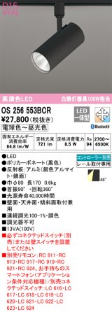 オーデリック　OS256553BCR　スポットライト 調光 調色 Bluetooth リモコン別売 LED一体型 電球色〜昼光色 レール取付専用 ブラック