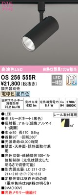 オーデリック　OS256555R　スポットライト 光色切替調光 調光器別売 LED一体型 電球色・昼白色 レール取付専用 ブラック