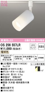 【数量限定特価】オーデリック　OS256557LR(ランプ別梱)　スポットライト 非調光 LEDランプ 電球色 プラグタイプ オフホワイト ￡