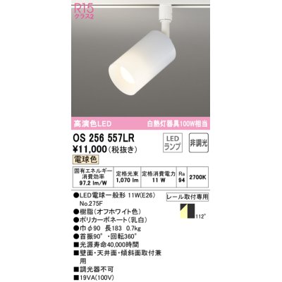 画像1: 【数量限定特価】オーデリック　OS256557LR(ランプ別梱)　スポットライト 非調光 LEDランプ 電球色 プラグタイプ オフホワイト ￡