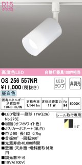 【数量限定特価】オーデリック　OS256557NR(ランプ別梱)　スポットライト 非調光 LEDランプ 昼白色 プラグタイプ オフホワイト ￡