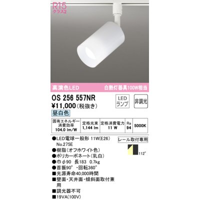 画像1: 【数量限定特価】オーデリック　OS256557NR(ランプ別梱)　スポットライト 非調光 LEDランプ 昼白色 プラグタイプ オフホワイト ￡