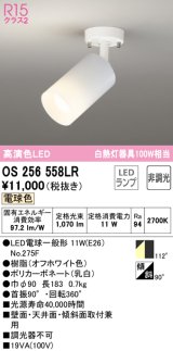 オーデリック　OS256558LR(ランプ別梱)　スポットライト 非調光 LEDランプ 電球色 フレンジタイプ オフホワイト