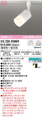 オーデリック　OS256559BR(ランプ別梱)　スポットライト 調光 調色 Bluetooth コントローラー別売 LEDランプ 電球色〜昼光色 プラグタイプ オフホワイト