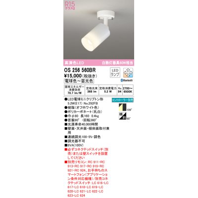 画像1: オーデリック　OS256560BR(ランプ別梱)　スポットライト 調光 調色 Bluetooth コントローラー別売 LEDランプ 電球色〜昼光色 フレンジタイプ オフホワイト