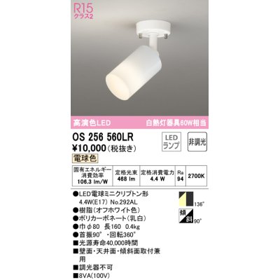 画像1: オーデリック　OS256560LR(ランプ別梱)　スポットライト 非調光 LEDランプ 電球色 フレンジタイプ オフホワイト