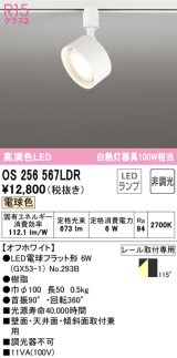 オーデリック　OS256567LDR(ランプ別梱)　スポットライト 非調光 LEDランプ 電球色 レール取付専用 オフホワイト