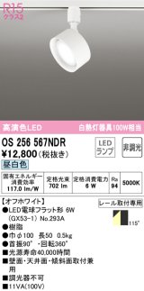 オーデリック　OS256567NDR(ランプ別梱)　スポットライト 非調光 LEDランプ 昼白色 レール取付専用 オフホワイト