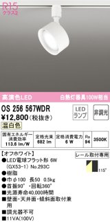 オーデリック　OS256567WDR(ランプ別梱)　スポットライト 非調光 LEDランプ 温白色 レール取付専用 オフホワイト