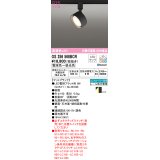 オーデリック　OS256568BCR(ランプ別梱)　スポットライト 調光 調色 Bluetooth リモコン別売 LEDランプ 電球色〜昼光色 レール取付専用 マットブラック