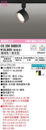 オーデリック　OS256568BCR(ランプ別梱)　スポットライト 調光 調色 Bluetooth リモコン別売 LEDランプ 電球色〜昼光色 レール取付専用 マットブラック