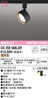 オーデリック　OS256568LDR(ランプ別梱)　スポットライト 非調光 LEDランプ 電球色 レール取付専用 マットブラック