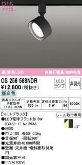 オーデリック　OS256568NDR(ランプ別梱)　スポットライト 非調光 LEDランプ 昼白色 レール取付専用 マットブラック