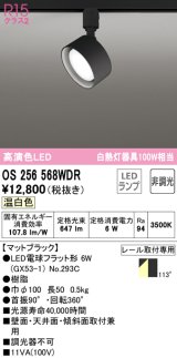 オーデリック　OS256568WDR(ランプ別梱)　スポットライト 非調光 LEDランプ 温白色 レール取付専用 マットブラック