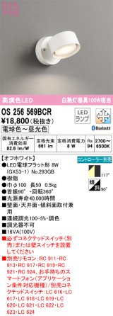 オーデリック　OS256569BCR(ランプ別梱)　スポットライト 調光 調色 Bluetooth リモコン別売 LEDランプ 電球色〜昼光色 オフホワイト