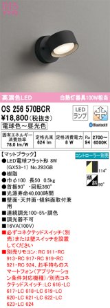 オーデリック　OS256570BCR(ランプ別梱)　スポットライト 調光 調色 Bluetooth リモコン別売 LEDランプ 電球色〜昼光色 マットブラック