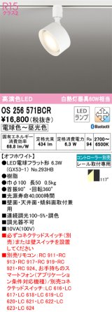 オーデリック　OS256571BCR(ランプ別梱)　スポットライト 調光 調色 Bluetooth リモコン別売 LEDランプ 電球色〜昼光色 レール取付専用 オフホワイト