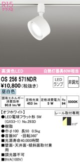 オーデリック　OS256571NDR(ランプ別梱)　スポットライト 非調光 LEDランプ 昼白色 レール取付専用 オフホワイト