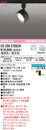 オーデリック　OS256572BCR(ランプ別梱)　スポットライト 調光 調色 Bluetooth リモコン別売 LEDランプ 電球色〜昼光色 レール取付専用 マットブラック