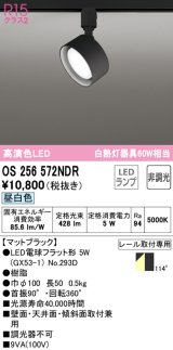 オーデリック　OS256572NDR(ランプ別梱)　スポットライト 非調光 LEDランプ 昼白色 レール取付専用 マットブラック