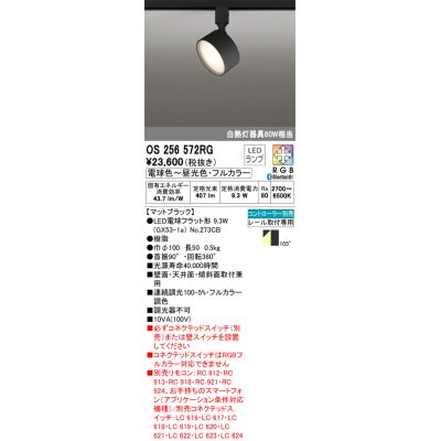 画像1: オーデリック　OS256572RG(ランプ別梱)　スポットライト フルカラー 調光 調色 Bluetooth コントローラー別売 LEDランプ 電球色〜昼光色・フルカラー