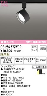 オーデリック　OS256572WDR(ランプ別梱)　スポットライト 非調光 LEDランプ 温白色 レール取付専用 マットブラック