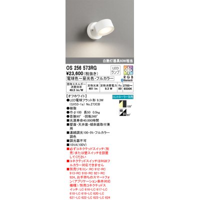 画像1: オーデリック　OS256573RG(ランプ別梱)　スポットライト フルカラー 調光 調色 Bluetooth コントローラー別売 LEDランプ 電球色〜昼光色・フルカラー