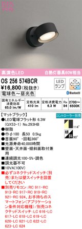 オーデリック　OS256574BCR(ランプ別梱)　スポットライト 調光 調色 Bluetooth リモコン別売 LEDランプ 電球色〜昼光色 マットブラック