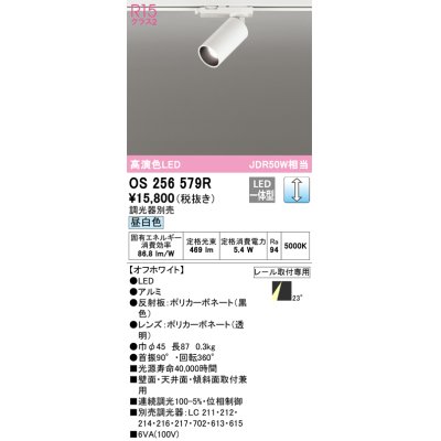 画像1: オーデリック　OS256579R　スポットライト 調光 調光器別売 LED一体型 昼白色 プラグタイプ オフホワイト