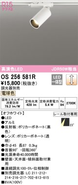 オーデリック　OS256581R　スポットライト 調光 調光器別売 LED一体型 電球色 プラグタイプ オフホワイト