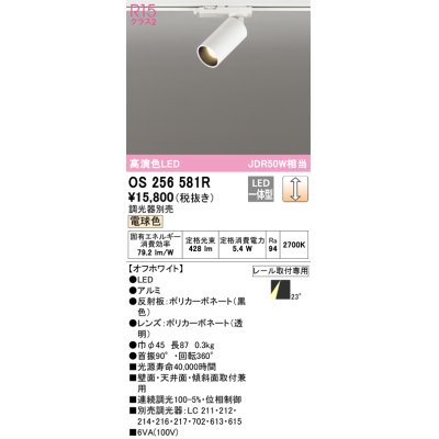 画像1: オーデリック　OS256581R　スポットライト 調光 調光器別売 LED一体型 電球色 プラグタイプ オフホワイト