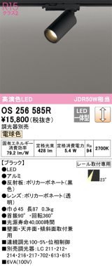 オーデリック　OS256585R　スポットライト 調光 調光器別売 LED一体型 電球色 プラグタイプ ブラック