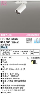 オーデリック　OS256587R　スポットライト 調光 調光器別売 LED一体型 昼白色 プラグタイプ オフホワイト