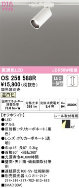 オーデリック　OS256588R　スポットライト 調光 調光器別売 LED一体型 温白色 プラグタイプ オフホワイト