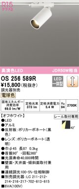 オーデリック　OS256589R　スポットライト 調光 調光器別売 LED一体型 電球色 プラグタイプ オフホワイト