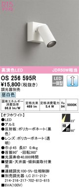 オーデリック　OS256595R　スポットライト 調光 調光器別売 LED一体型 昼白色 フレンジタイプ オフホワイト