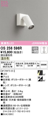 オーデリック　OS256596R　スポットライト 調光 調光器別売 LED一体型 温白色 フレンジタイプ オフホワイト