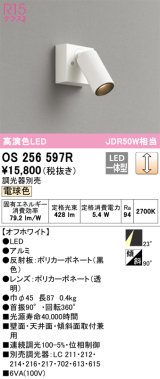 オーデリック　OS256597R　スポットライト 調光 調光器別売 LED一体型 電球色 フレンジタイプ オフホワイト