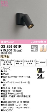 オーデリック　OS256601R　スポットライト 調光 調光器別売 LED一体型 電球色 フレンジタイプ ブラック