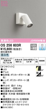 オーデリック　OS256603R　スポットライト 調光 調光器別売 LED一体型 昼白色 フレンジタイプ オフホワイト