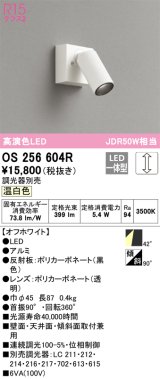 オーデリック　OS256604R　スポットライト 調光 調光器別売 LED一体型 温白色 フレンジタイプ オフホワイト