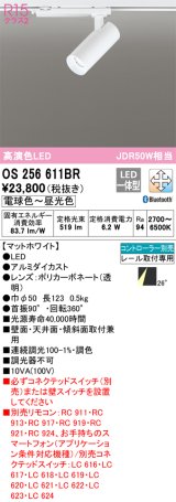 オーデリック　OS256611BR　スポットライト 調光 調色 Bluetooth コントローラー別売 LED一体型 電球色〜昼光色 プラグタイプ マットホワイト