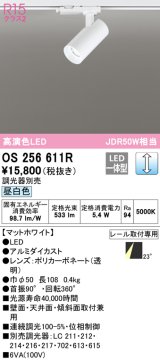 オーデリック　OS256611R　スポットライト 調光 調光器別売 LED一体型 昼白色 プラグタイプ マットホワイト