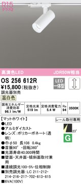 オーデリック　OS256612R　スポットライト 調光 調光器別売 LED一体型 温白色 プラグタイプ マットホワイト