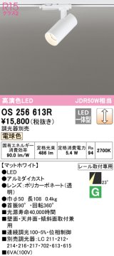 オーデリック　OS256613R　スポットライト 調光 調光器別売 LED一体型 電球色 プラグタイプ マットホワイト