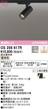 オーデリック　OS256617R　スポットライト 調光 調光器別売 LED一体型 電球色 プラグタイプ ブラック